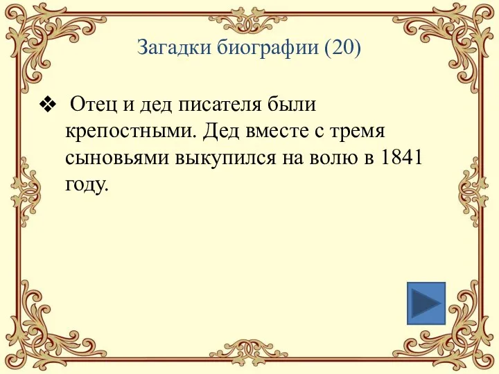 Загадки биографии (20) Отец и дед писателя были крепостными. Дед