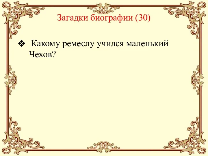 Загадки биографии (30) Какому ремеслу учился маленький Чехов?