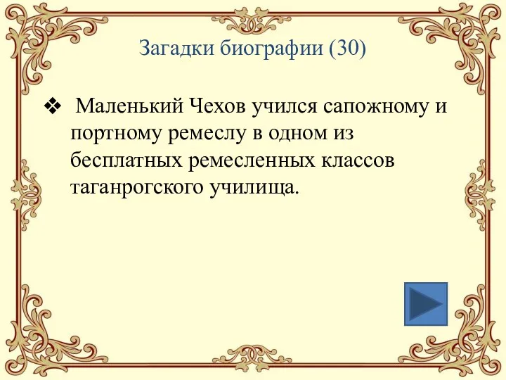 Загадки биографии (30) Маленький Чехов учился сапожному и портному ремеслу