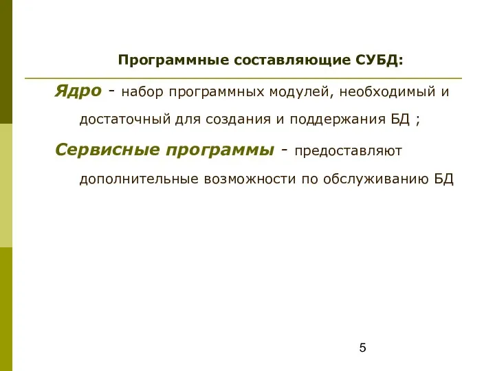 Программные составляющие СУБД: Ядро - набор программных модулей, необходимый и