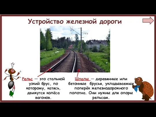 Устройство железной дороги Рельс — это стальной узкий брус, по которому, катясь, движутся