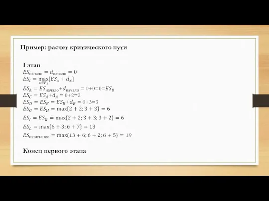 Пример: расчет критического пути