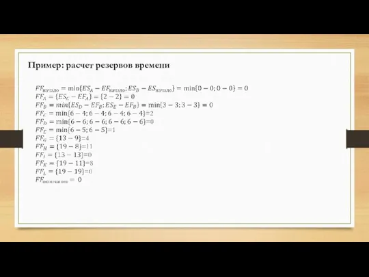 Пример: расчет резервов времени