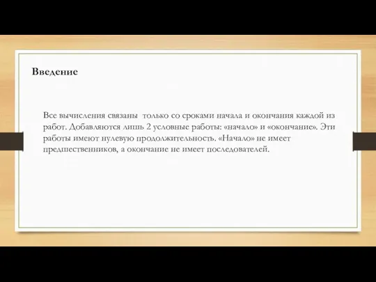 Введение Все вычисления связаны только со сроками начала и окончания