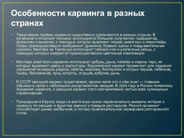 Особенности карвинга в разных странах Технические приёмы карвинга существенно различаются