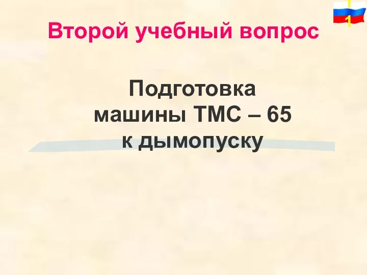 Подготовка машины ТМС – 65 к дымопуску Второй учебный вопрос