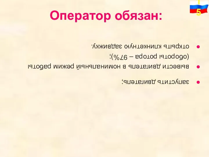 Оператор обязан: запустить двигатель; вывести двигатель в номинальный режим работы