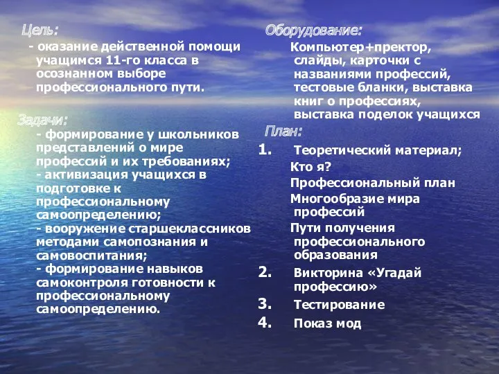 Цель: - оказание действенной помощи учащимся 11-го класса в осознанном