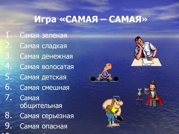 Игра «САМАЯ – САМАЯ» Самая зеленая Самая сладкая Самая денежная