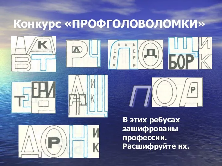 Конкурс «ПРОФГОЛОВОЛОМКИ» В этих ребусах зашифрованы профессии. Расшифруйте их. П