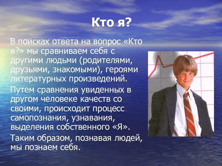 Кто я? В поисках ответа на вопрос «Кто я?» мы