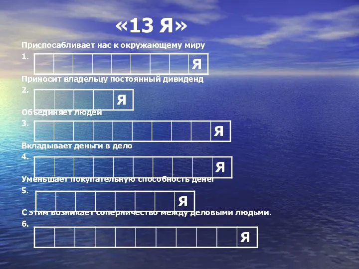 «13 Я» Приспосабливает нас к окружающему миру 1. Приносит владельцу