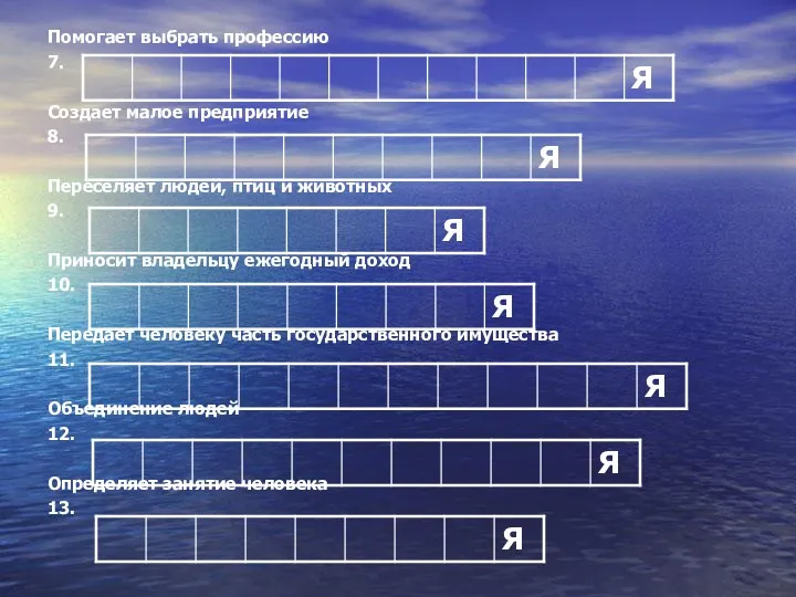 Помогает выбрать профессию 7. Создает малое предприятие 8. Переселяет людей,