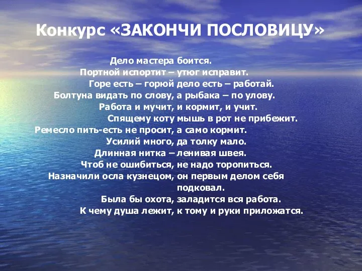 Конкурс «ЗАКОНЧИ ПОСЛОВИЦУ» Дело мастера Портной испортит – Горе есть