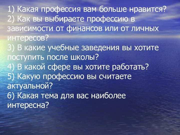 1) Какая профессия вам больше нравится? 2) Как вы выбираете