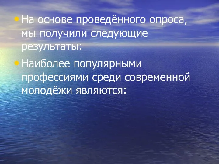 На основе проведённого опроса, мы получили следующие результаты: Наиболее популярными профессиями среди современной молодёжи являются: