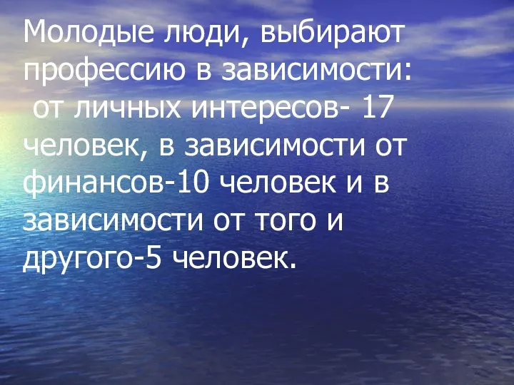 Молодые люди, выбирают профессию в зависимости: от личных интересов- 17