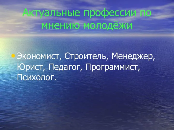 Актуальные профессии по мнению молодёжи Экономист, Строитель, Менеджер, Юрист, Педагог, Программист, Психолог.