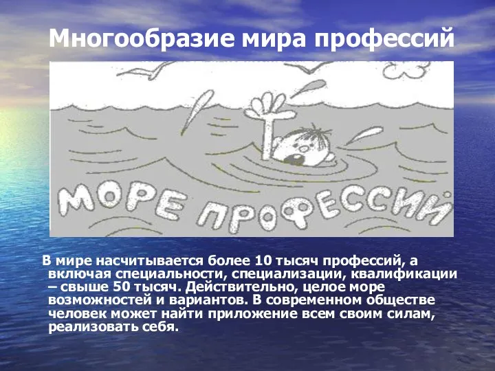 Многообразие мира профессий В мире насчитывается более 10 тысяч профессий,