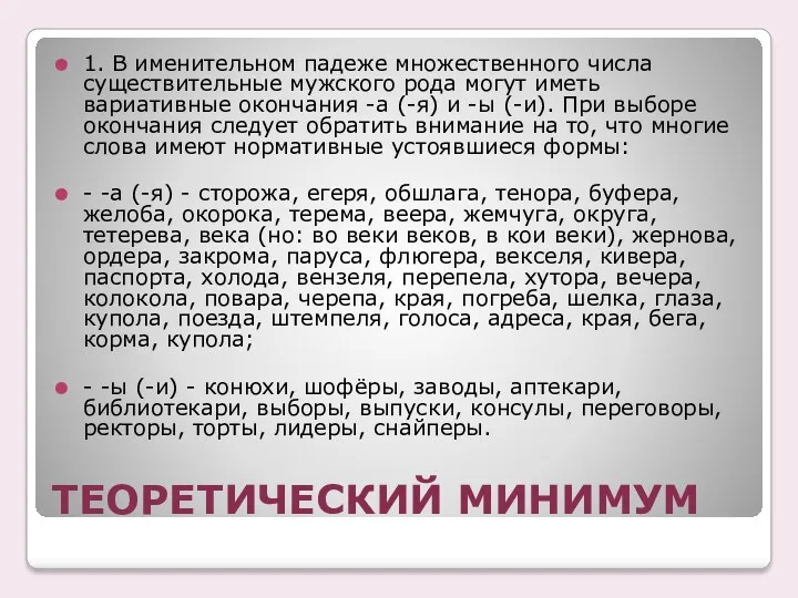 ТЕОРЕТИЧЕСКИЙ МИНИМУМ 1. В именительном падеже множественного числа существительные мужского