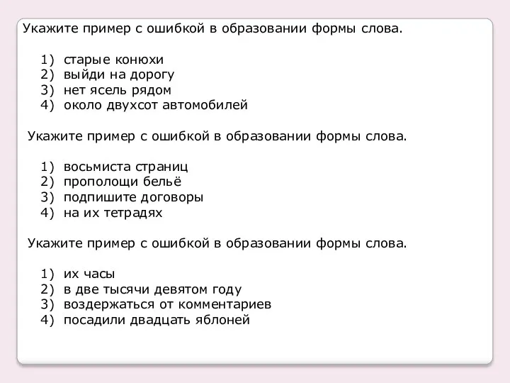 Укажите пример с ошибкой в образовании формы слова. 1) старые