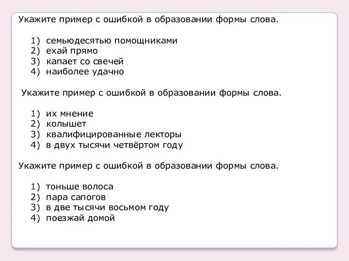 Укажите пример с ошибкой в образовании формы слова. 1) семьюдесятью