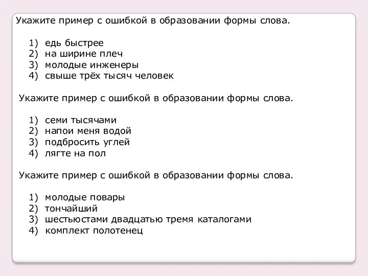 Укажите пример с ошибкой в образовании формы слова. 1) едь