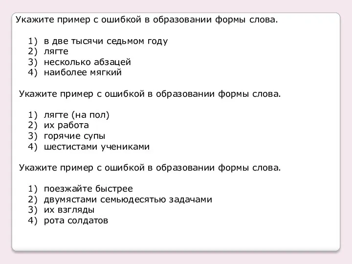 Укажите пример с ошибкой в образовании формы слова. 1) в