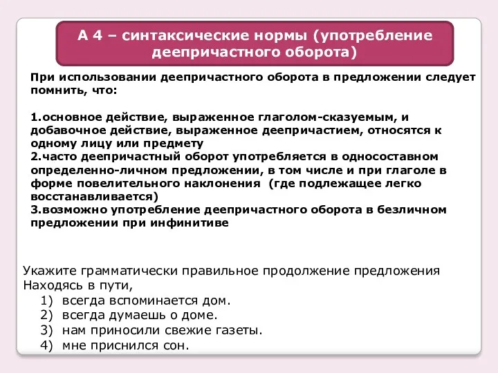 Укажите грамматически правильное продолжение предложения Находясь в пути, 1) всегда