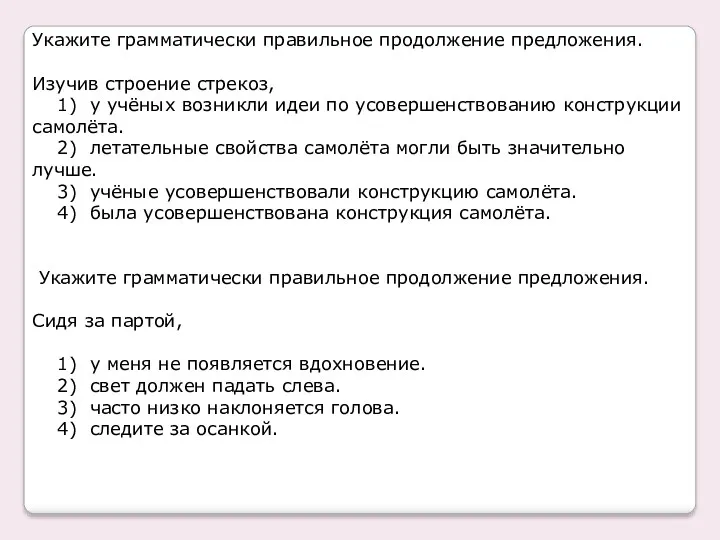 Укажите грамматически правильное продолжение предложения. Изучив строение стрекоз, 1) у