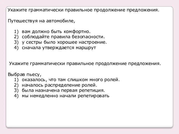 Укажите грамматически правильное продолжение предложения. Путешествуя на автомобиле, 1) вам