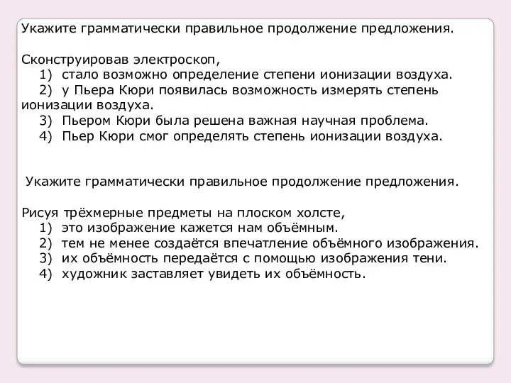 Укажите грамматически правильное продолжение предложения. Сконструировав электроскоп, 1) стало возможно