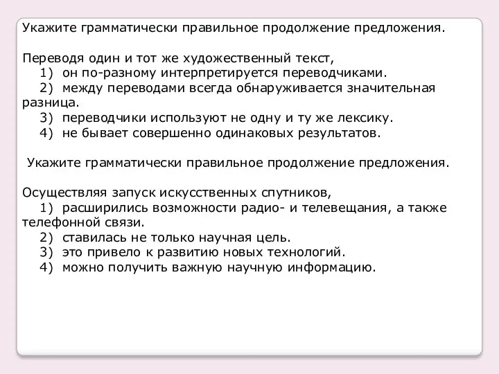 Укажите грамматически правильное продолжение предложения. Переводя один и тот же