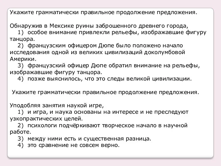 Укажите грамматически правильное продолжение предложения. Обнаружив в Мексике руины заброшенного