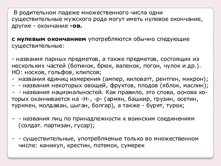 В родительном падеже множественного числа одни существительные мужского рода могут