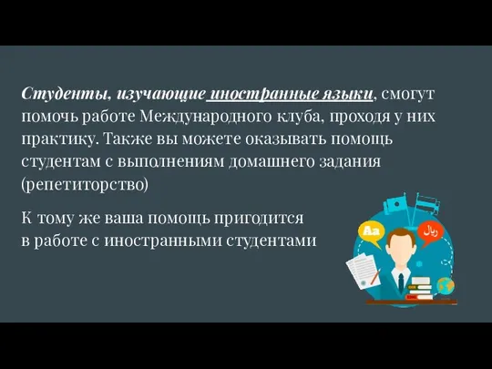 Студенты, изучающие иностранные языки, смогут помочь работе Международного клуба, проходя