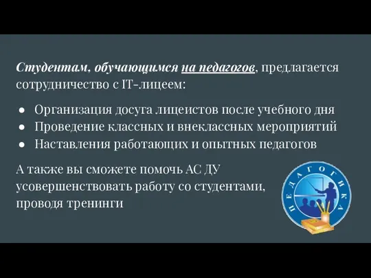 Студентам, обучающимся на педагогов, предлагается сотрудничество с IT-лицеем: Организация досуга