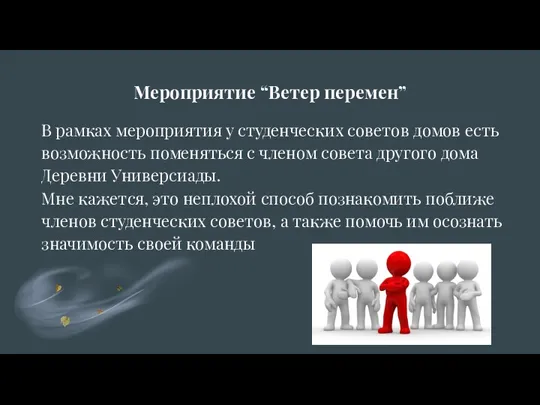 Мероприятие “Ветер перемен” В рамках мероприятия у студенческих советов домов