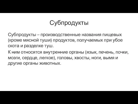 Субпродукты Субпродукты – производственные названия пищевых (кроме мясной туши) продуктов,