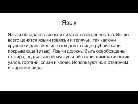 Язык Языки обладают высокой питательной ценностью. Выше всего ценятся языки говяжьи и телячьи,