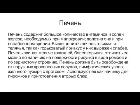 Печень Печень содержит большое количество витаминов и солей железа, необходимых