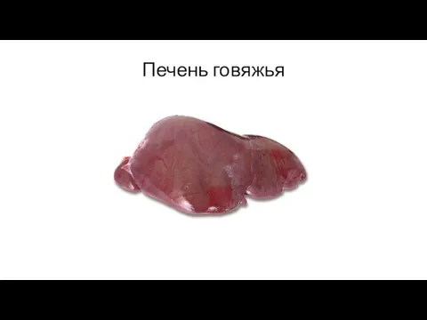 Печень говяжья