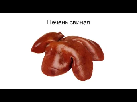 Печень свиная