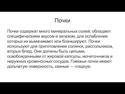 Почки Почки содержат много минеральных солей; обладают специфическими вкусом и запахом, для ослабления