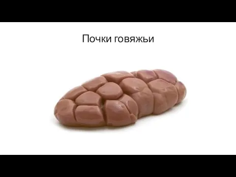 Почки говяжьи