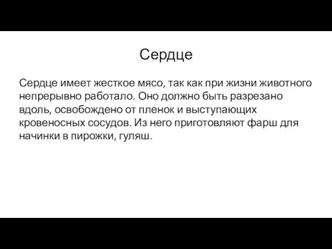 Сердце Сердце имеет жесткое мясо, так как при жизни животного непрерывно работало. Оно