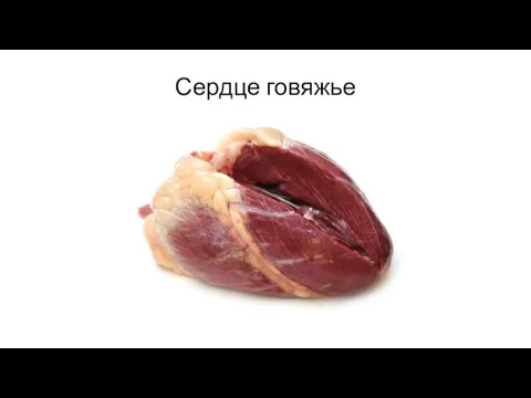 Сердце говяжье