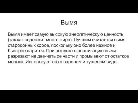 Вымя Вымя имеет самую высокую энергетическую ценность (так как содержит много жира). Лучшим