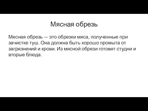 Мясная обрезь Мясная обрезь — это обрезки мяса, полученные при