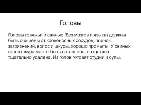 Головы Головы говяжьи и свиные (без мозгов и языка) должны быть очищены от